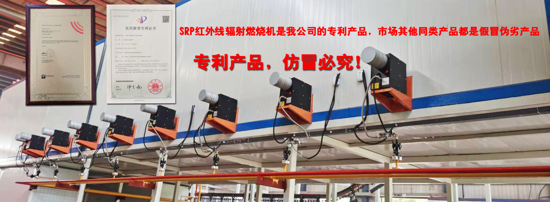 紅外線(xiàn)輻射燃燒機(jī)是我公司的專(zhuān)利產(chǎn)品，市場(chǎng)其他同類(lèi)產(chǎn)品都是假冒偽劣產(chǎn)品